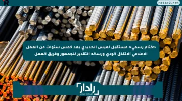 «ختام رسمي» مستقبل لميس الحديدي بعد خمس سنوات من العمل الإعلامي الاتفاق الودي ورسالة التقدير للجمهور وفريق العمل